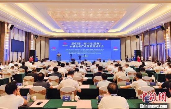 8月18日至20日，2023第二屆中國(贛州)永磁電機產(chǎn)業(yè)創(chuàng)新發(fā)展大會在江西省贛州市贛縣區(qū)開幕。贛縣區(qū)融媒體中心供圖