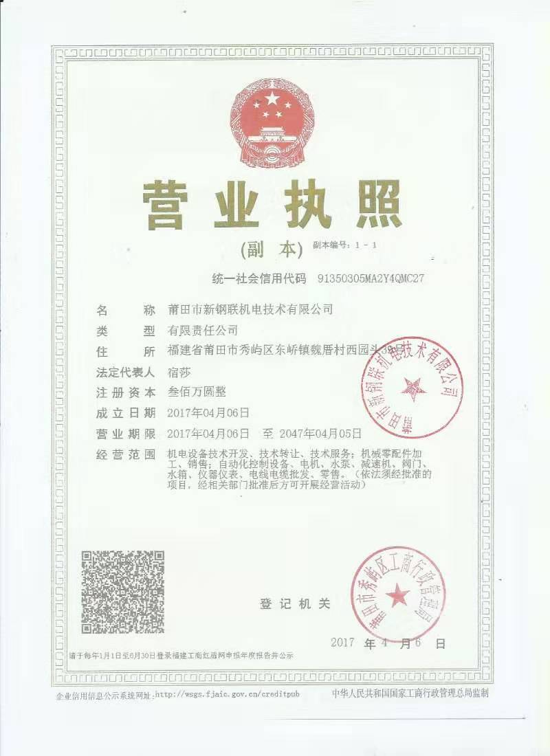 新鋼聯營業執照.jpg